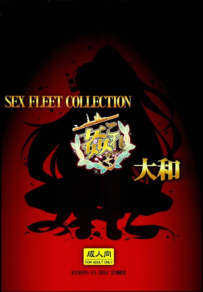 [かしわ屋]姦これ -SEX FLEET COLLECTION- 大和 (艦隊これくしょん-艦これ-)017