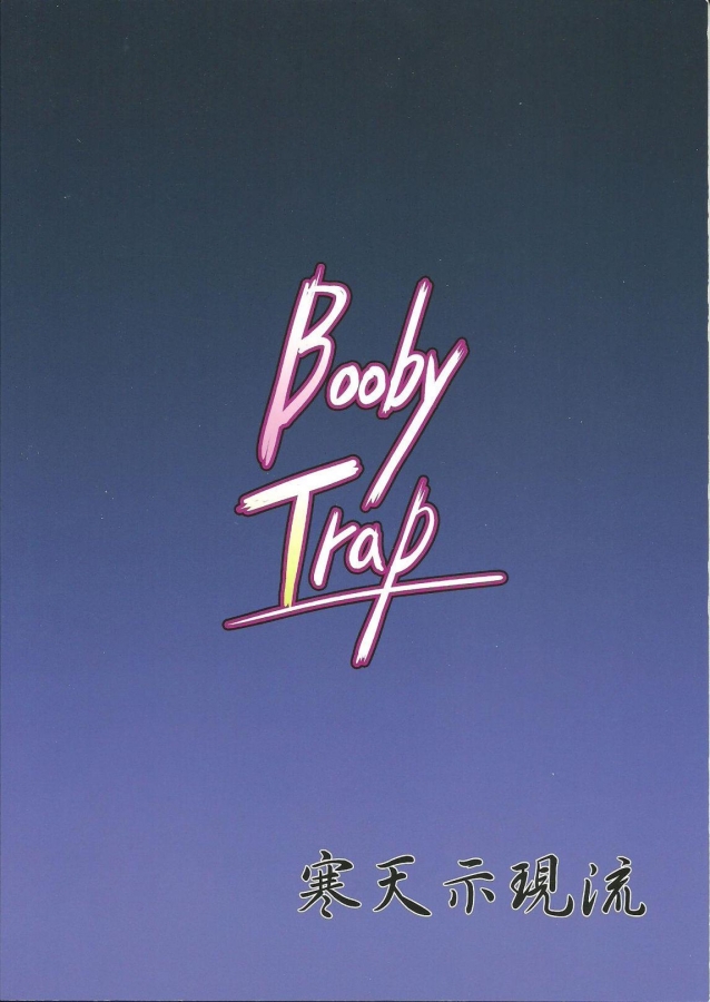 [寒天示現流]Booby Trap (ストライクウィッチーズ)029