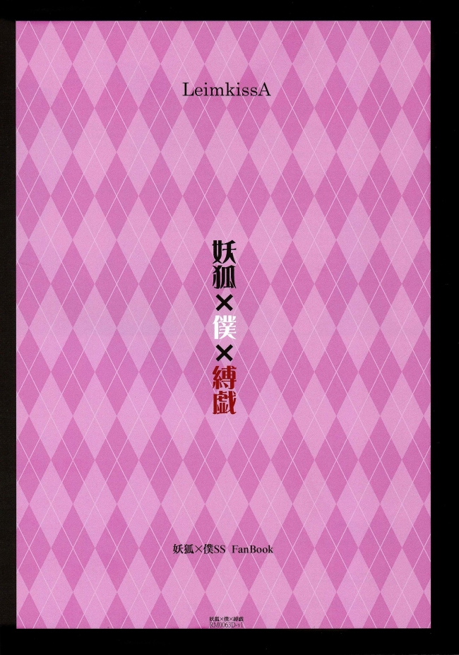 (C86) [LeimkissA (猫羽燎)] 妖狐×僕×縛戯 (妖狐×僕SS) 20_pg_020