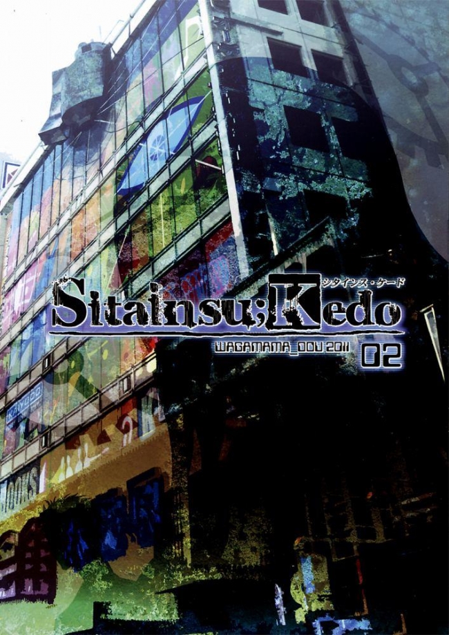 [我儘堂] Sitainsu；Kedo 02 (シュタインズゲート) 017