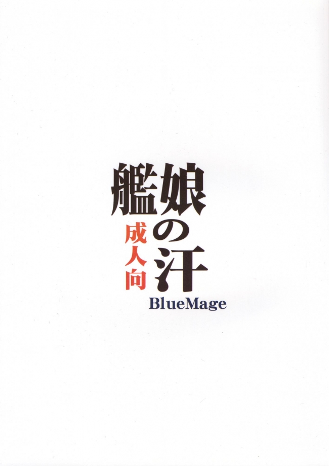 [BlueMage]艦娘の汗 (艦隊これくしょん -艦これ-)001