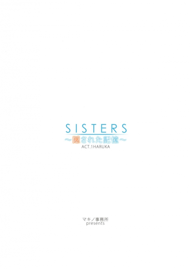 (C80) [神坂さんとマキノ事務所] SISTERS ～隠された記憶～ ACT.1 HARUKA (SISTERS ～夏の最後の日～)018