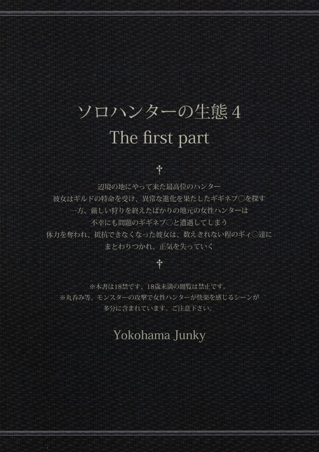 [Yokohama Junky]ソロハンターの生態4 The first part (モンスターハンター)051