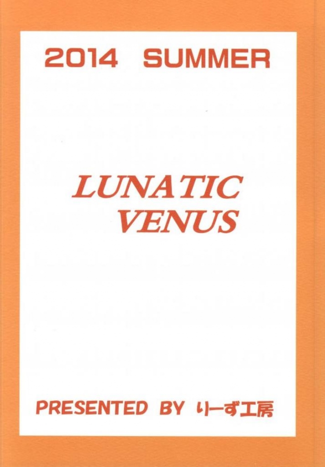 [りーず工房]LUNATIC VENUS (美少女戦士セーラームーン)019
