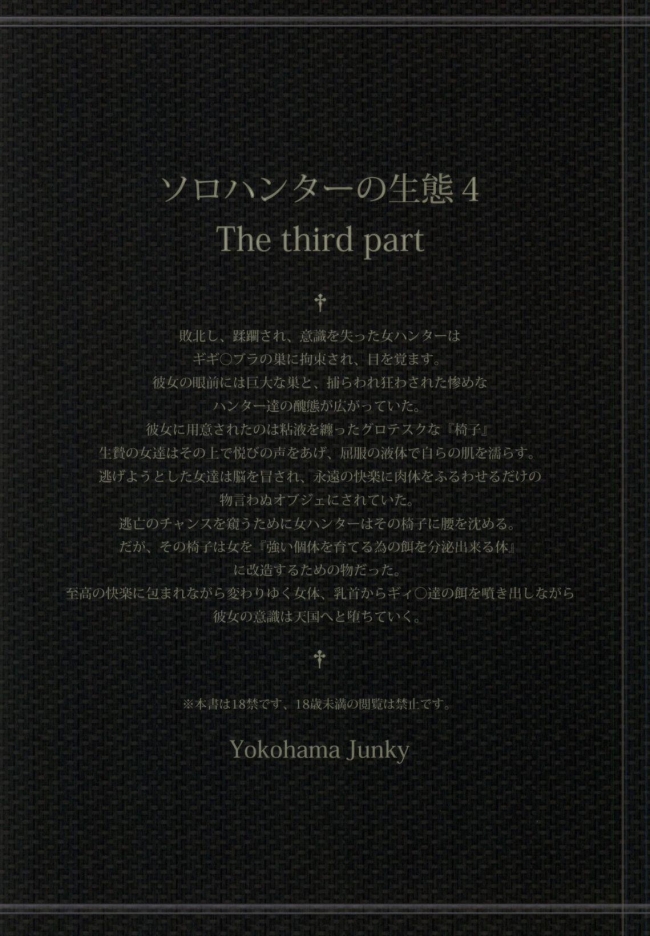 [Yokohama Junky]ソロハンターの生態4 The third part (モンスターハンター)049