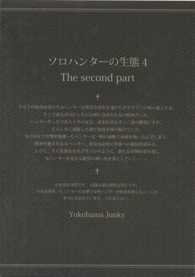 [Yokohama Junky]ソロハンターの生態4 The second part (モンスターハンター)055