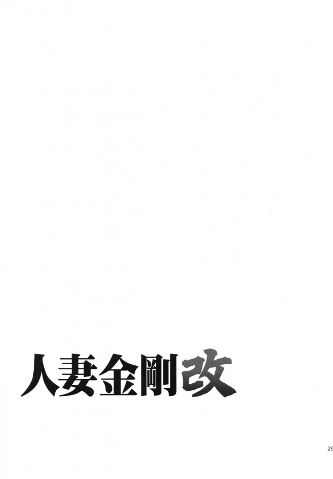 [わくわく動物園]人妻金剛改 (艦隊これくしょん -艦これ-)026