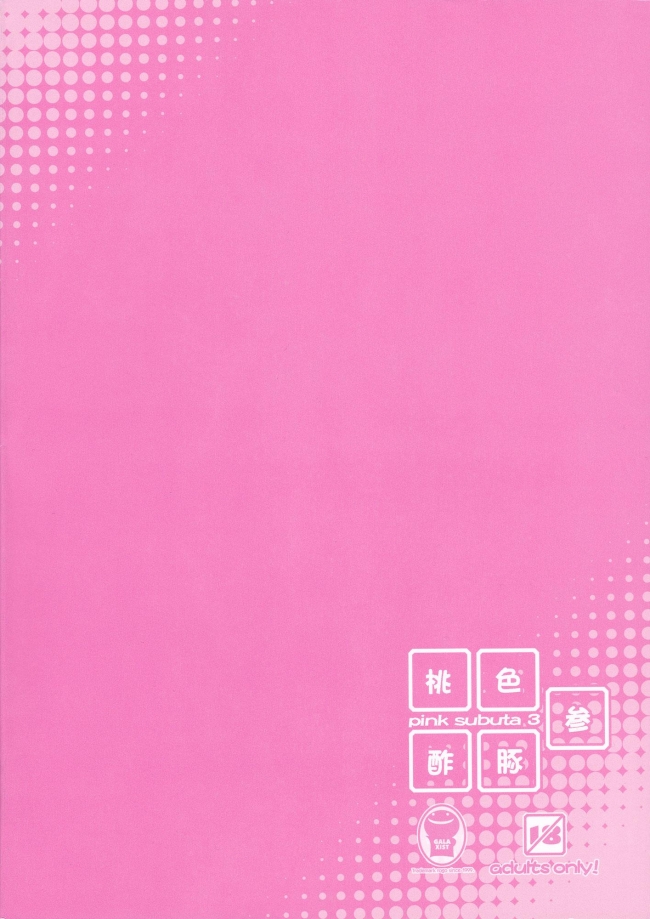 [Galaxist]桃色酢豚 参 pink subuta 3 (IS＜インフィニット・ストラトス＞)017