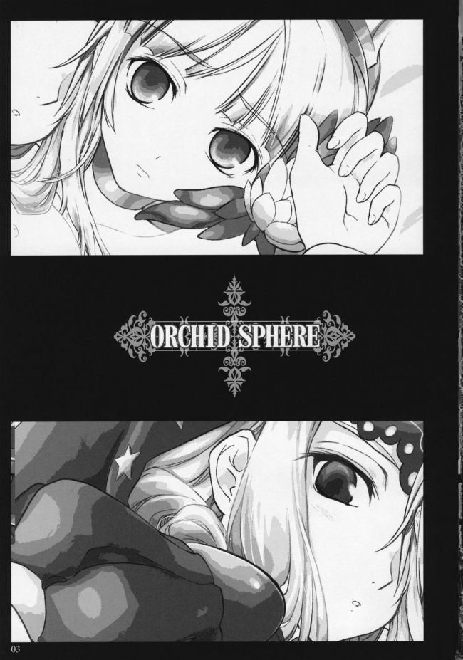 [しもやけ堂]ORCHID SPHERE (オーディンスフィア)001