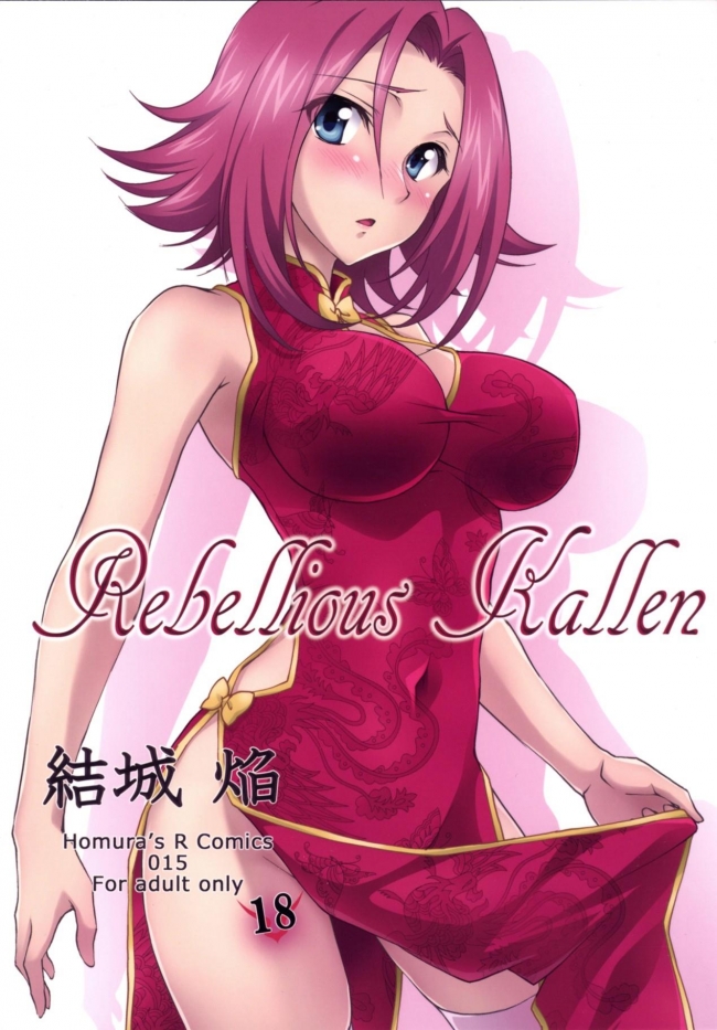 [Homuras R Comics]Rebellious Kallen (コードギアス)000