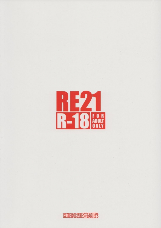 [RUBBISH選別隊]RE21 (Fate／stay night)033
