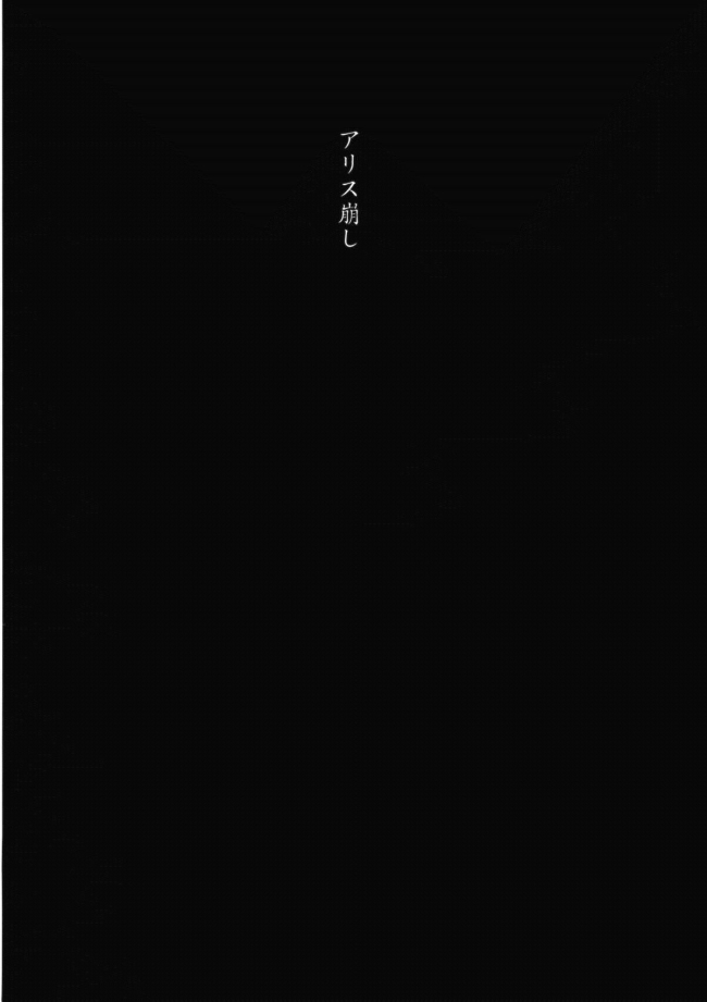 (例大祭11) [トロイ堂 (じゃじゃお)] アリス崩し (東方Project)002