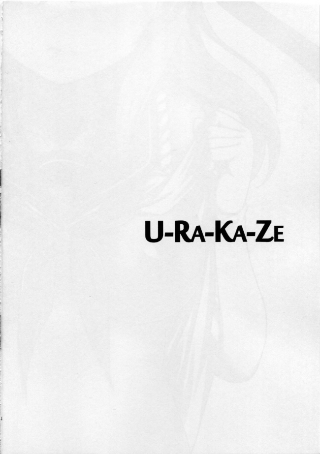 [いつかのそら]U-RA-KA-ZE (艦隊これくしょん -艦これ-)001
