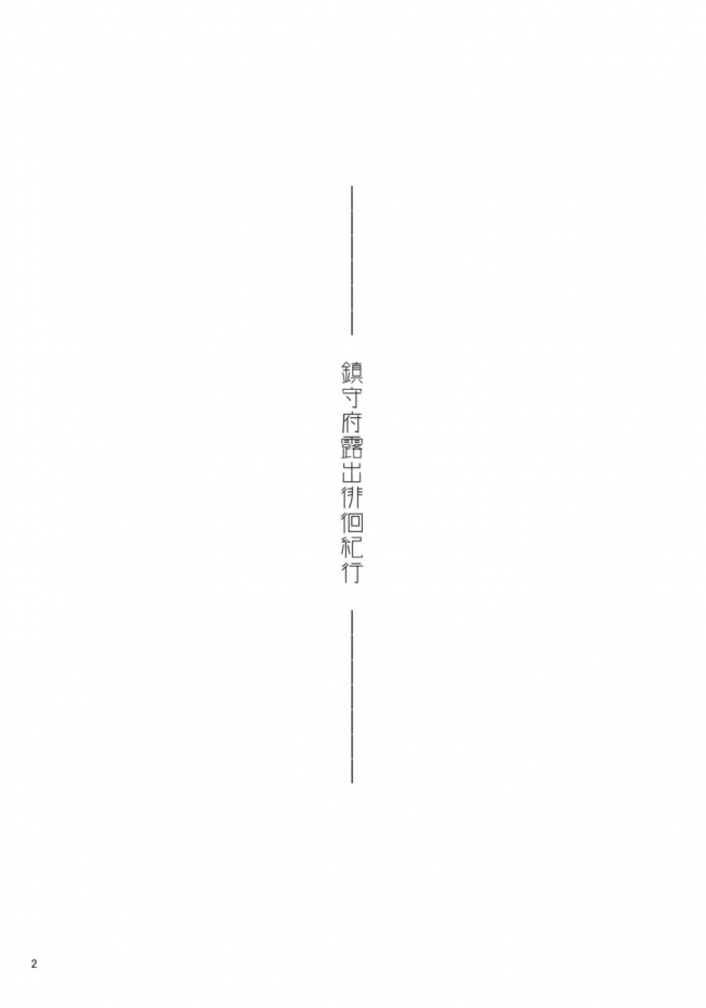 [極彩色]鎮守府露出徘徊紀行 (艦隊これくしょん -艦これ-)002