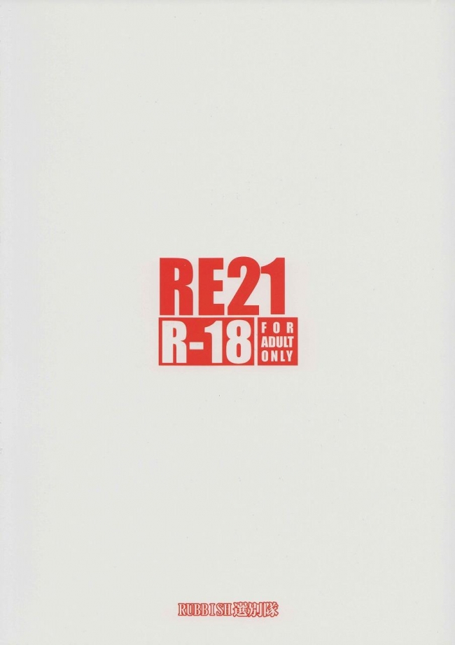 (C87) [RUBBISH選別隊 (無望菜志)] RE21 (Fatestay night)033