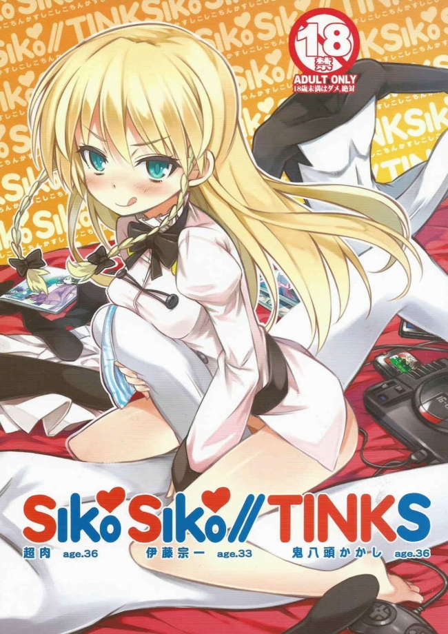 [3倍界王軒]SikoSiko／／TINKS (健全ロボ ダイミダラー)000