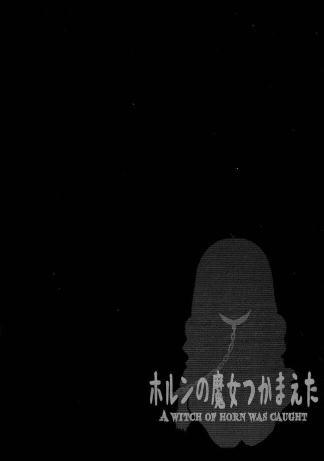 (C87) [GREAT芥 (tokyo)] ホルンの魔女つかまえた (アークザラッド)003